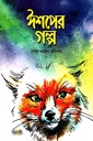 ঈশপের গল্প