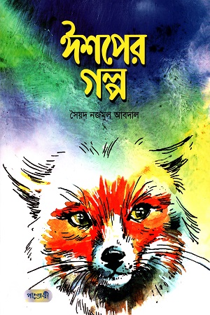 [9789849250302] ঈশপের গল্প