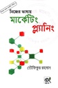 নিজের ভাষায় মার্কেটিং - সিরিজ ৩: নিজের ভাষায় মার্কেটিং প্ল্যানিং