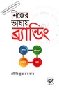 নিজের ভাষায় মার্কেটিং - সিরিজ ২: নিজের ভাষায় ব্র্যান্ডিং