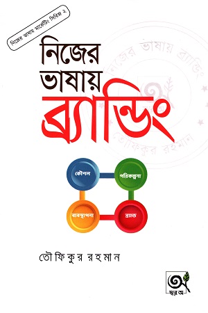 [9789848047071] নিজের ভাষায় মার্কেটিং - সিরিজ ২: নিজের ভাষায় ব্র্যান্ডিং