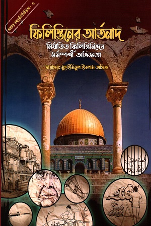 [9789848047347] ওয়ার ডায়েরি সিরিজ - ৩: ফিলিস্তিনের আর্তনাদ - নির্যাতিত ফিলিস্তিনিদের মর্মস্পর্শী অভিজ্ঞতা