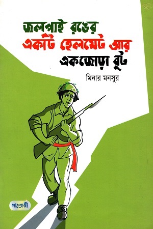 [9789846341690] জলপাই রঙের একটি হেলমেট আর একজোড়া বুট