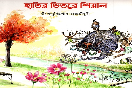 [9789849113911] হাতির ভিতরে শিয়াল