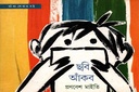 আঁকা শেখার বই: ছবি আঁকব