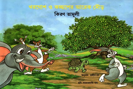 [9788123767833] খরগোশ ও কচ্ছপের আরেক দৌড়