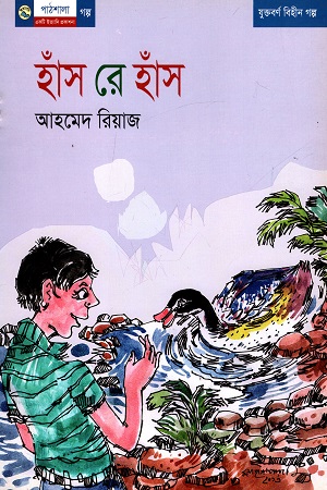 [9789849043218] হাঁস রে হাঁস