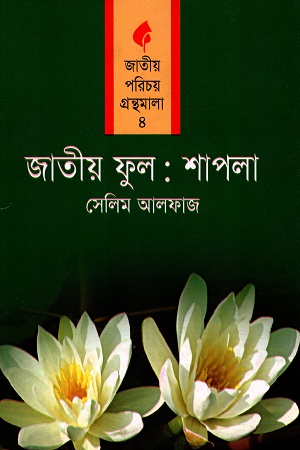 [9847008201159] জাতীয় ফুল: শাপলা