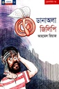 ডানাঅলা জিলিপি