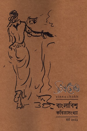 [9789849548003] ভিন্নচোখ: বাংলাবিশ্ব কবিতাসংখ্যা মার্চ ২০২১