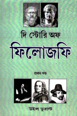 [9789384674007] দি স্টোরি অফ ফিলোজফি : দুই খণ্ড একত্রে