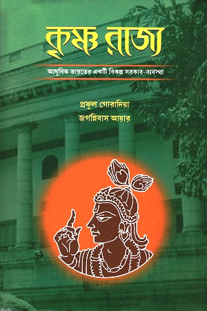 [9789388770262] কৃষ্ণ রাজ্য : আধুনিক ভারতের একটি বিকল্প সরকার-ব্যবস্থা