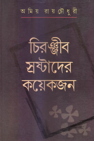 [2736900000007] চিরঞ্জীব স্রষ্টাদের কয়েকজন