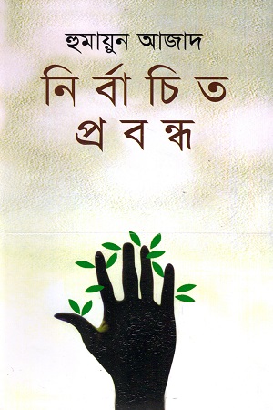 [9789840432134] নির্বাচিত প্রবন্ধ (হুমায়ুন আজাদ)