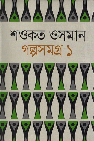 [9844583942] গল্পসমগ্র ১ (শওকত ওসমান)