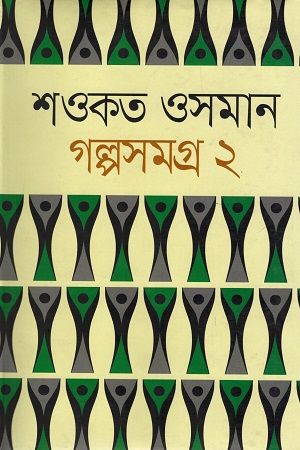 [9789844582194] গল্পসমগ্র ২ (শওকত ওসমান)