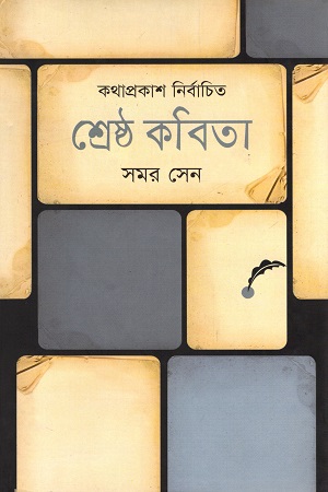 [9847012002124] কথা প্রকাশ নির্বাচিত শ্রেষ্ঠ কবিতা : সমর সেন