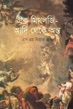 [9789848036051] গ্রিক মিথলজি-আদি থেকে অন্ত