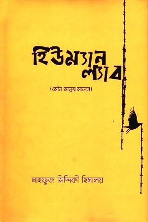 [9789848040591] হিউম্যান ল্যাব