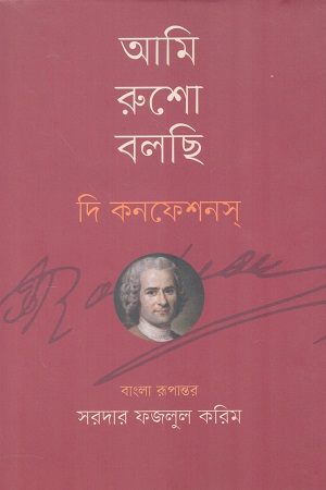 [9789840433315] আমি রুশো বলছি দি কনফেশানস
