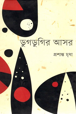 [9847012006382] ডুগডুগির আসর