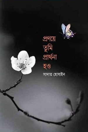 [9789849559436] প্রণয়ে তুমি প্রার্থনা হও