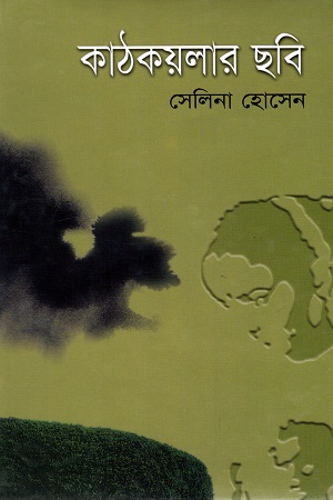 [984410212X] কাঠকয়লার ছবি