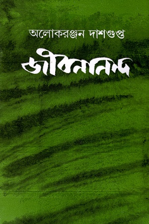 [9788129530608] জীবনানন্দ
