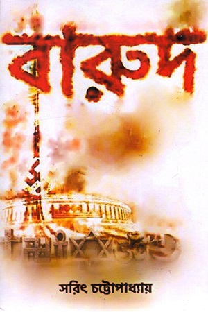 [9789387753297] বারুদ