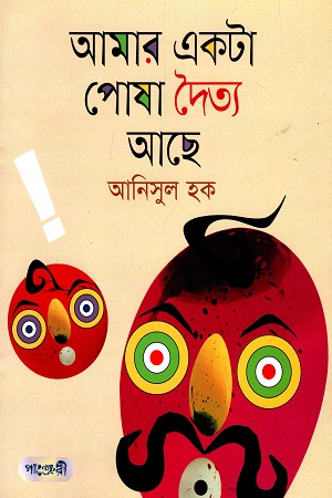 [9789849250685] আমার একটা পোষা দৈত্য আছে