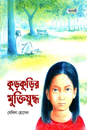 [9789846340358] কুড়কুড়ির মুক্তিযুদ্ধ