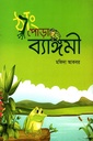 ঠ্যাং পোড়া ব্যাঙ্গমী