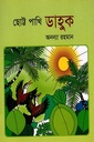 ছোট্ট পাখি ডাহুক