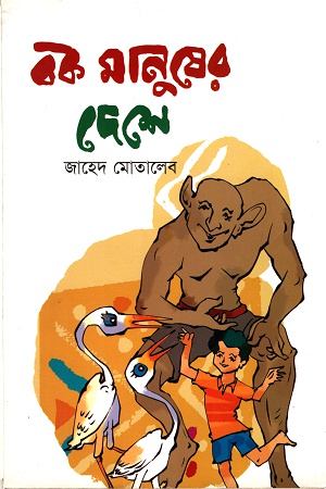 [9789849290094] বক মানুষের দেশে