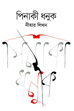 [9789849440918] পিনাকী ধনুক