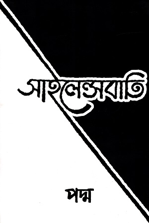 [9789849379660] সাইলেন্সবাতি