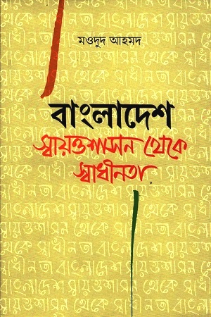 [9789848815656] বাংলাদেশ : স্বায়ত্তশাসন থেকে স্বাধীনতা