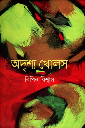 [9789849440963] অদৃশ্য খোলস