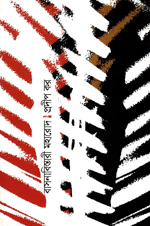 [9789849379614] বাসনাবিস্তারী মহারোদ