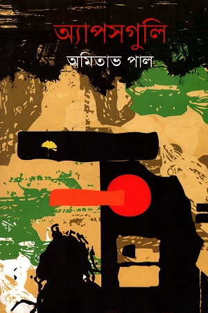 [9789849379799] অ্যাপসগুলি