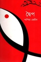 দ্বৈপ