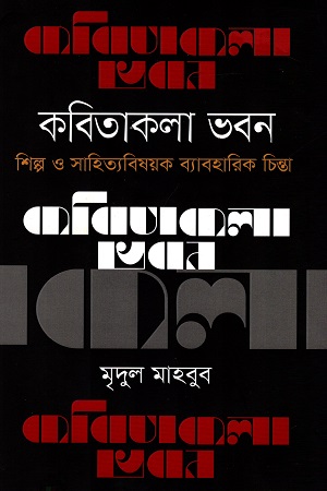 [9789849440871] কবিতাকলা ভবন: শিল্প ও সাহিত্য বিষয়ক ব্যবহারিক চিন্তা