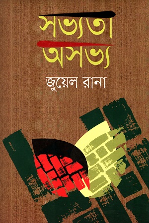 [9789849379690] সভ্যতা অসভ্য