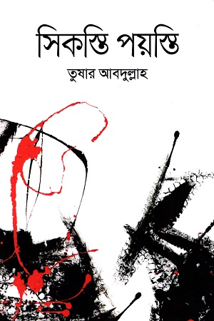 [9789849440758] সিকস্তি পয়স্তি