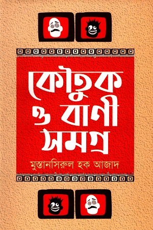 [9789849471653] কৌতুক ও বাণী সমগ্র