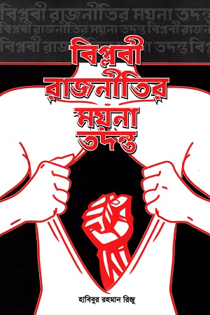[9789849330271] বিপ্লবী রাজনীতির ময়না তদন্ত
