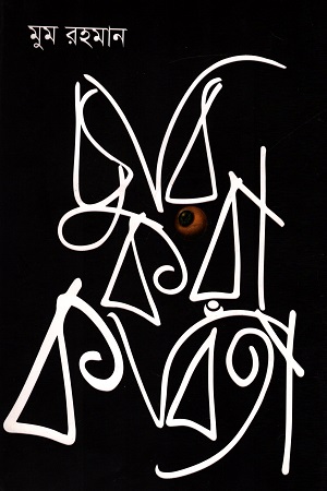 [9789849440734] চুরি করা কবিতা