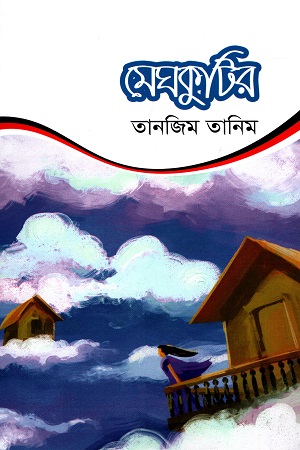 [9789849490753] মেঘকুটির