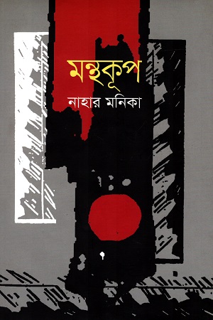 [9789849379683] মন্থকূপ