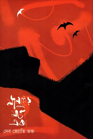 [9789849379768] মানুষের মতো একা